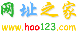 �� hao123��ַ֮�� ��Ϊ��ҳ